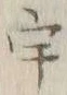 「宇」字