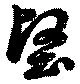 位置定マレル堅
