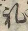 㐌定位𣗓檊