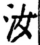 Chữ 汝