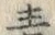 Character 毒
