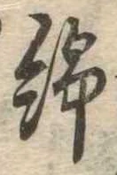 Located 綿