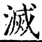 글자 滅