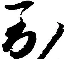 位置定マレル到