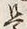𡨸是
