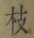 Chữ 枝