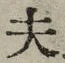 Character 夫