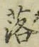 字落