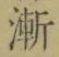 文字漸