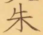 글자 朱