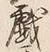 Character 戯