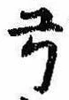 已定位弓