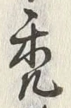 字禿
