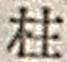 Character 柱
