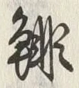 “緋”字
