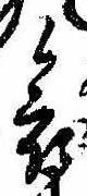 位置 確認된 哀