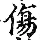 Chữ 傷