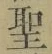 文字 聖
