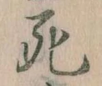 Đã định vị 死