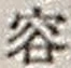 Character 容