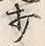 Character 打