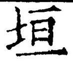 「垣」字