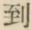 字到