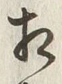 “以”字