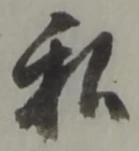 Chữ 私
