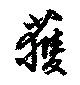 獲の位置