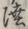 Đã định vị 陸