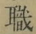 “職”字