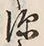文字深