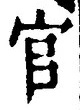 「官」字
