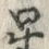 文字 星