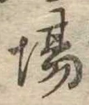 Đã định vị 場