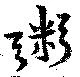 Located 粥