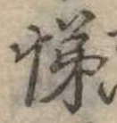 位置 確認된 悌
