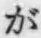 「が」字