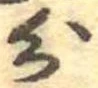 分，已得其位