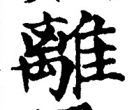 “離”字