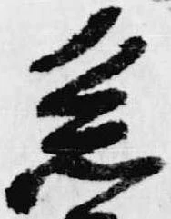 Đã định vị 系