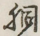 Located 胴