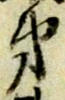 字第