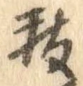 位置定マレル未定