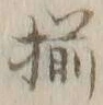 “揃”字