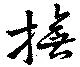 撫，已得其位