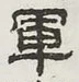 字軍