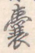 嚢，已得其位