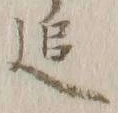 文字追